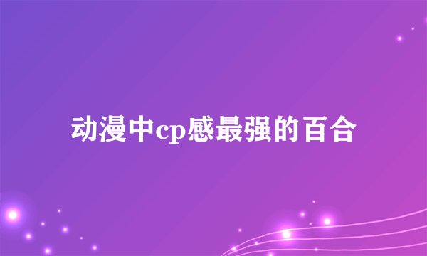 动漫中cp感最强的百合
