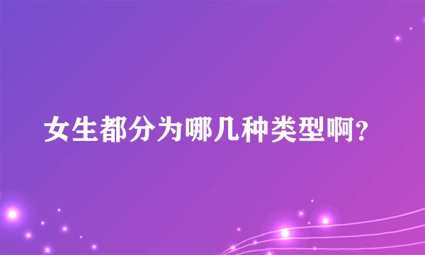 女生都分为哪几种类型啊？