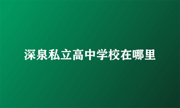 深泉私立高中学校在哪里