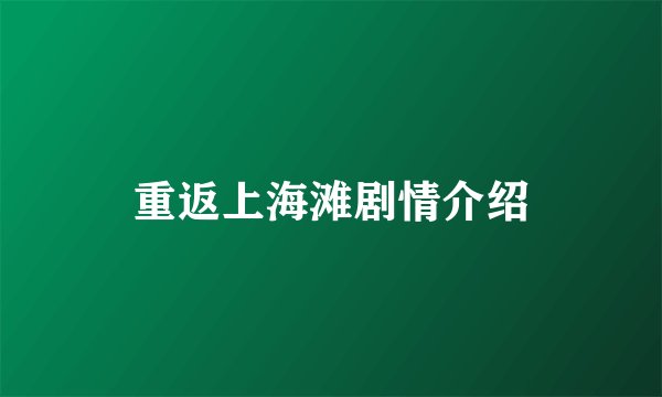 重返上海滩剧情介绍