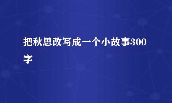 把秋思改写成一个小故事300字