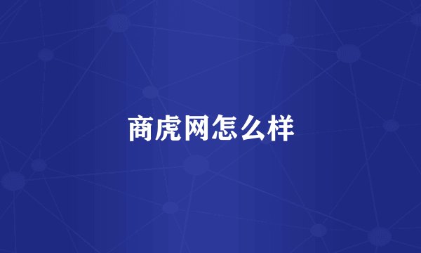 商虎网怎么样
