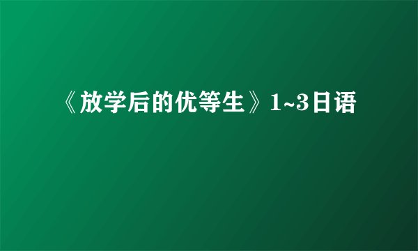 《放学后的优等生》1~3日语