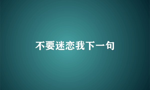 不要迷恋我下一句
