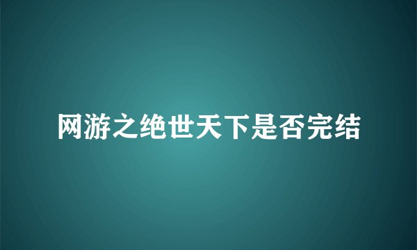 网游之绝世天下是否完结