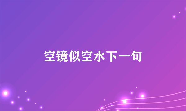 空镜似空水下一句
