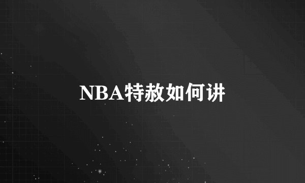 NBA特赦如何讲