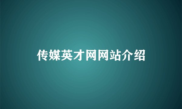 传媒英才网网站介绍