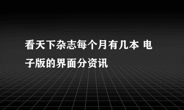 看天下杂志每个月有几本 电子版的界面分资讯