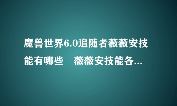 魔兽世界6.0追随者薇薇安技能有哪些 薇薇安技能各声望一览