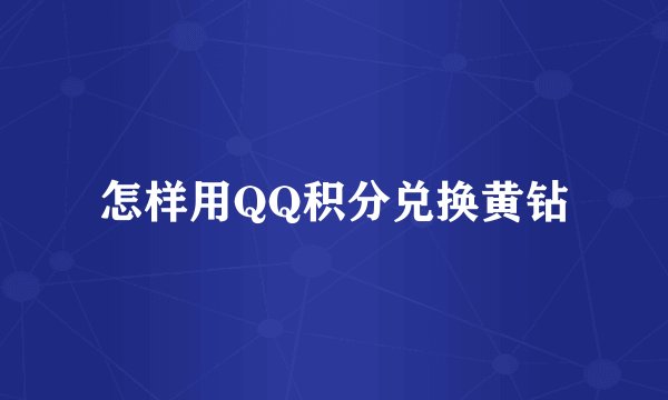 怎样用QQ积分兑换黄钻