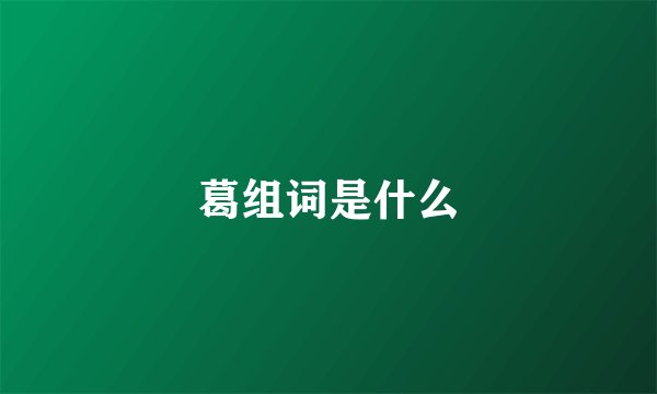葛组词是什么
