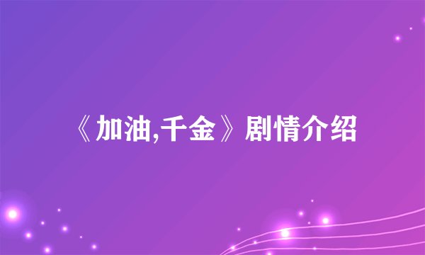 《加油,千金》剧情介绍