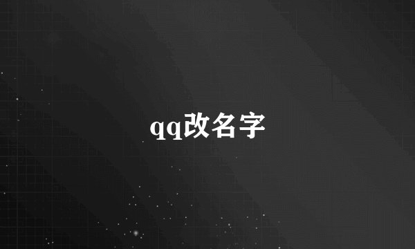 qq改名字