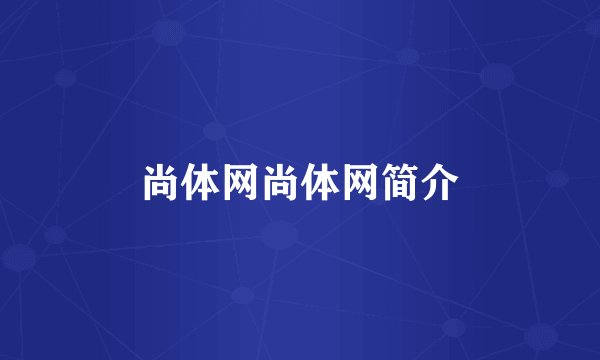 尚体网尚体网简介