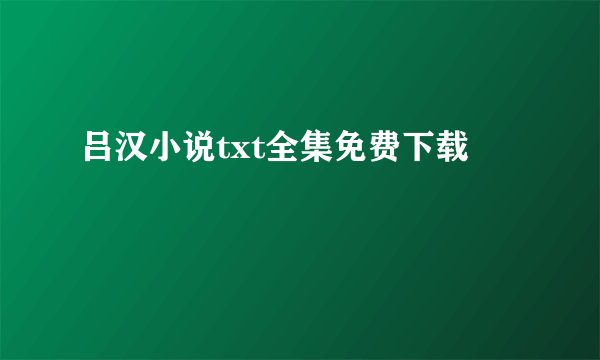 吕汉小说txt全集免费下载