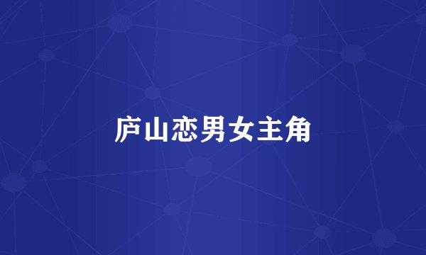 庐山恋男女主角
