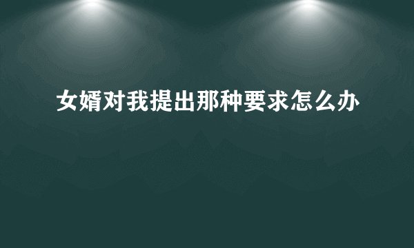 女婿对我提出那种要求怎么办