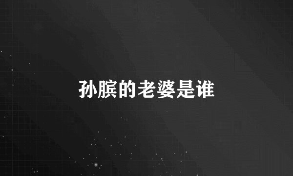 孙膑的老婆是谁