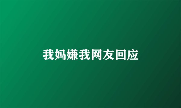 我妈嫌我网友回应