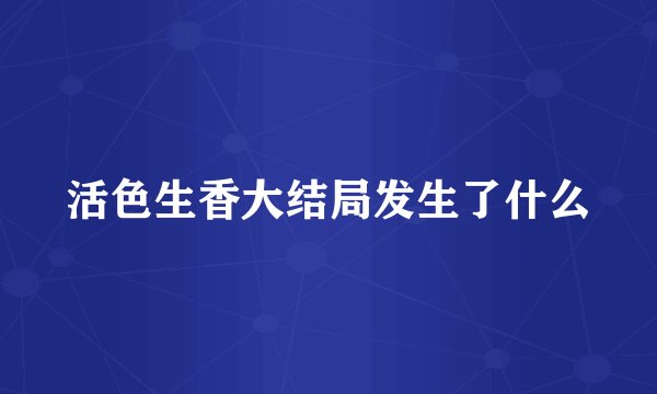 活色生香大结局发生了什么
