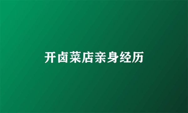 开卤菜店亲身经历