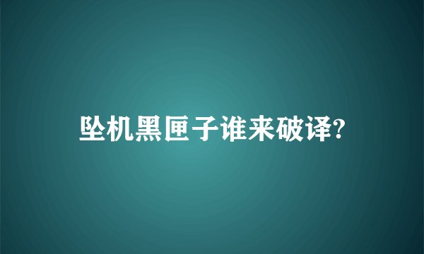 坠机黑匣子谁来破译?