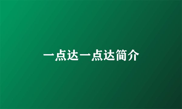 一点达一点达简介