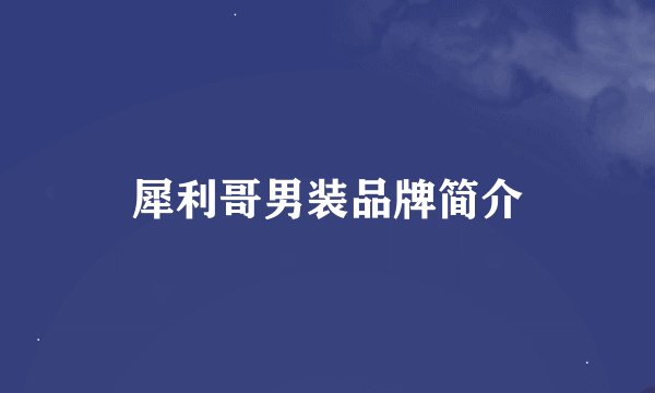 犀利哥男装品牌简介