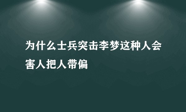 为什么士兵突击李梦这种人会害人把人带偏