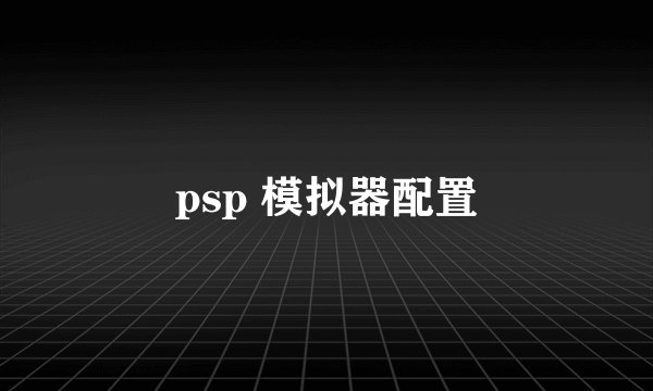 psp 模拟器配置