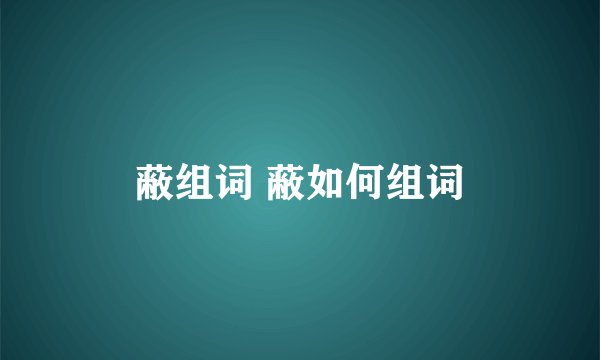 蔽组词 蔽如何组词