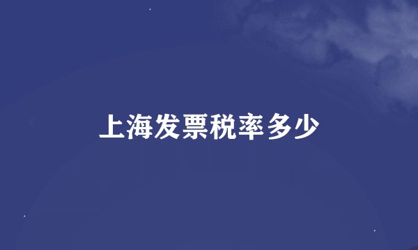 上海发票税率多少