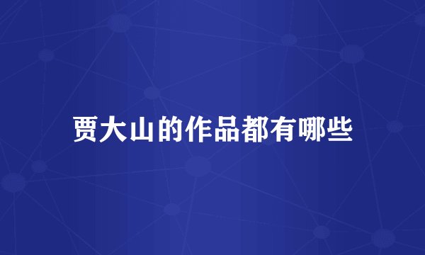 贾大山的作品都有哪些