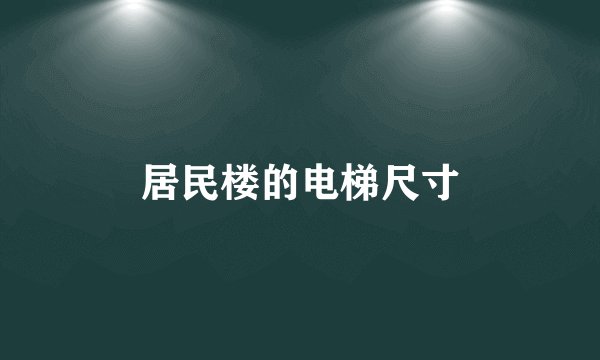 居民楼的电梯尺寸