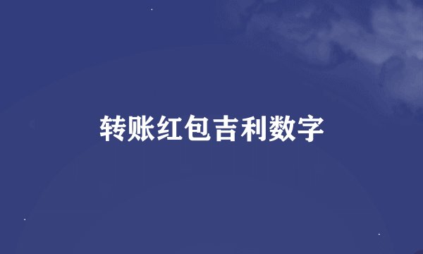 转账红包吉利数字