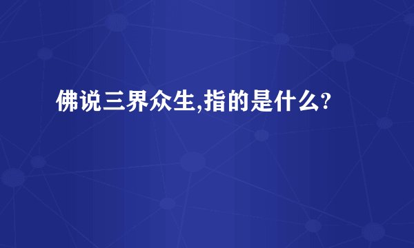 佛说三界众生,指的是什么?