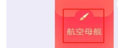 qq红包航空母舰怎么画