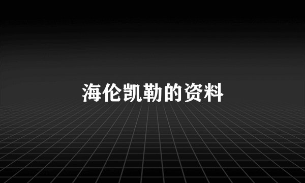 海伦凯勒的资料