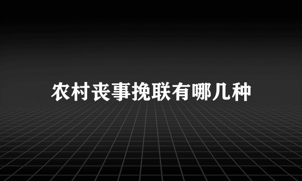 农村丧事挽联有哪几种