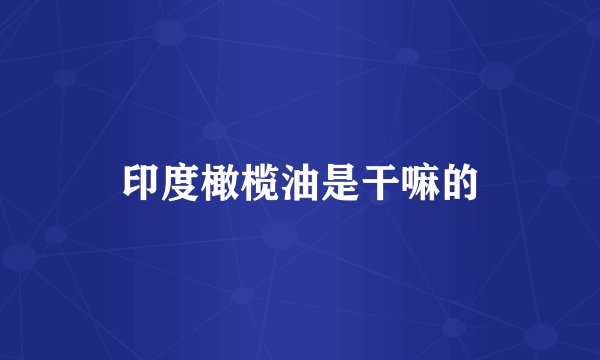 印度橄榄油是干嘛的