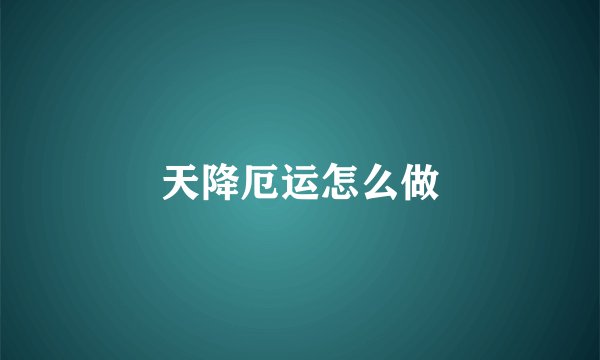 天降厄运怎么做