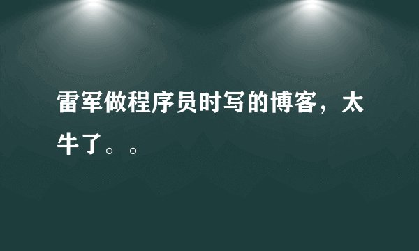 雷军做程序员时写的博客，太牛了。。