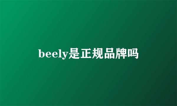 beely是正规品牌吗