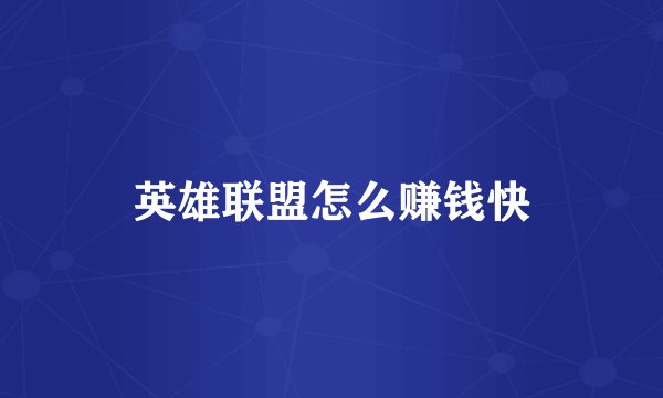 英雄联盟怎么赚钱快