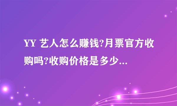 YY 艺人怎么赚钱?月票官方收购吗?收购价格是多少? - 知乎