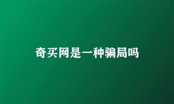 奇买网是一种骗局吗