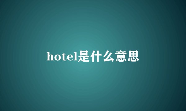 hotel是什么意思