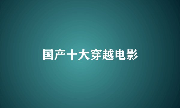 国产十大穿越电影