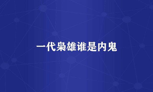 一代枭雄谁是内鬼